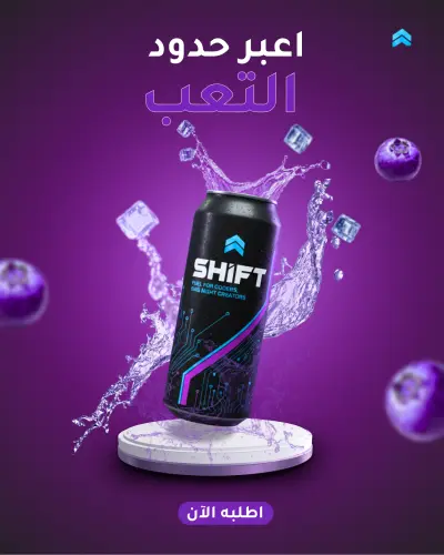 تصميم إعلاني لمشروب "SHIFT" – وقود المبرمجين وصنّاع المحتوى.