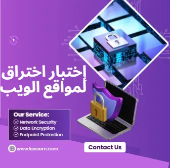 إختبار اختراق لمواقع الويب