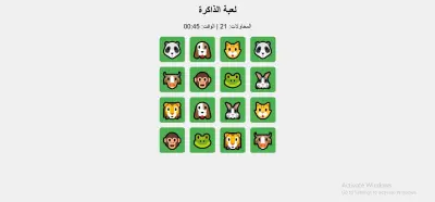 لعبة الذاكرة التفاعلية بلغة JavaScript