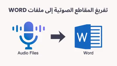 تفريغ المقاطع الصوتية إلى ملفات Word