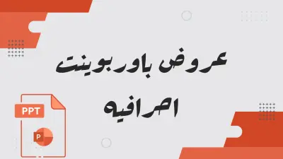 عروض باور بوينت PowerPoint احترافية