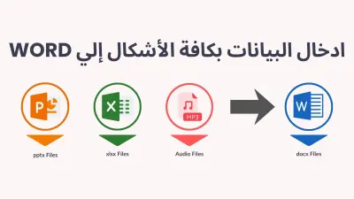 إدخال وتفريغ البيانات بجميع الصيغ إلى ملفات Word