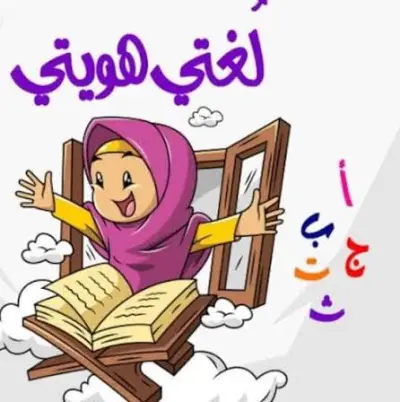 معلمة للقراءة والقواعد اللنحوية