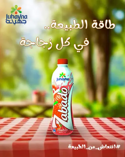 تصميم إعلان احترافي لمنتج جهينة باستخدام Photoshop