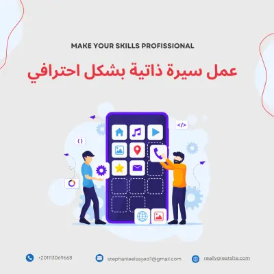 كتابة سيرة ذاتية احترافية ومنسقة بالعربية أو الإنجليزية