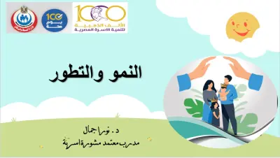 تصميم عرض تقديمى عن طريق باوربوينت power point عن نمو وتطور الطفل