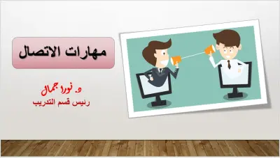تصميم عرض تقديمى عن طريق باوربوينت power point عن مهارات التواصل