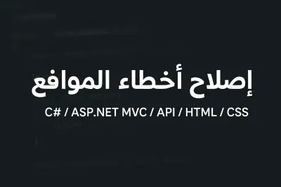 إصلاح الأخطاء والمشاكل في موقعك