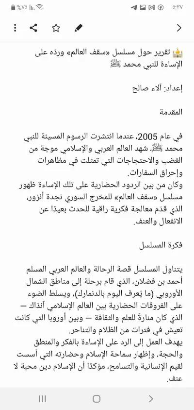 تقرير: عن مسلسل سقف العالم ورده على الإساءة للنبي صلى اللّه عليه وسلم