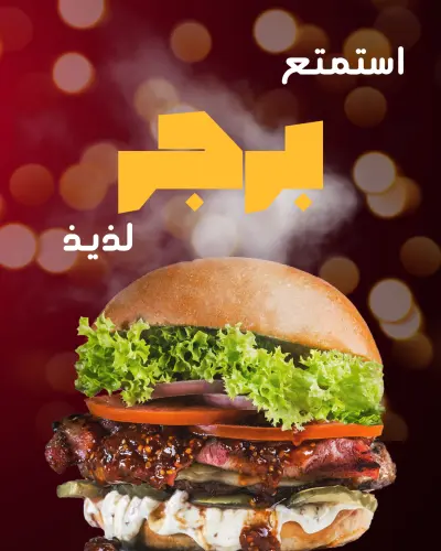 تصميم بوستر برجر لمطعم