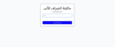 تطبيق ويب بسيط يحاكي الوظائف الأساسية لماكينة الصراف الآلي (ATM).