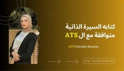 كتابة سيرة ذاتية احترافية متوافقة مع أنظمة الـ ATS لجميع المجالات