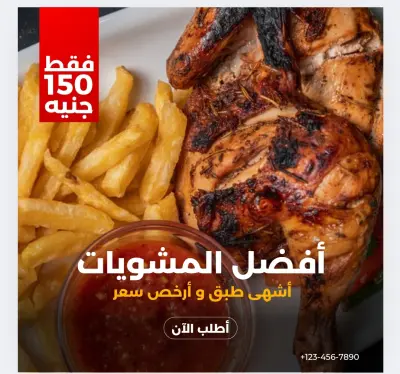 تصميم فلير واعلان سوشيال ميديا لمطعم مشويات