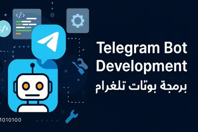 برمجة بوتات تلجرام