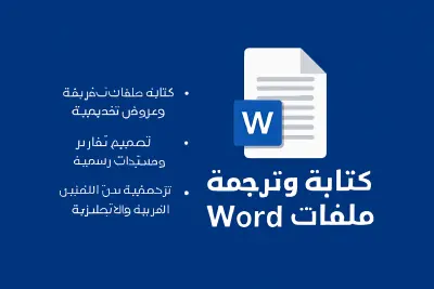 ترجمة مقالات احترافية وكتابة ملفات word