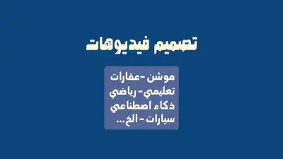 اعمال وتصاميم فيديوهات متنوعه