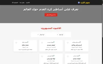 تعرف على أساطير كرة القدم حول العالم