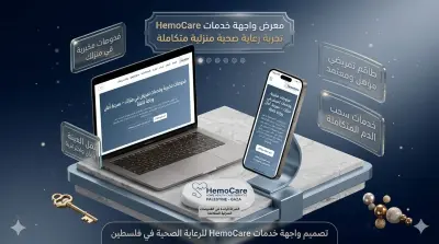 منصة طبية متكاملة للحجوزات والتوظيف مع أتمتة العمليات Hemocare