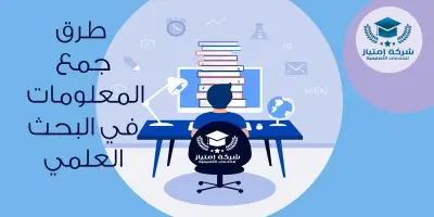 البحث وجمع المعلومات