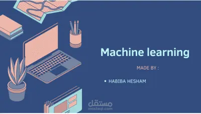 تصميم عرض تقديمي عن machine learning