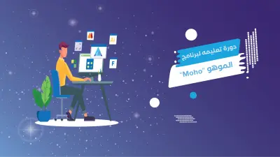 دوره تعليميه على برنامج الموهو إنشاء فيلم الرسوم المتحركه