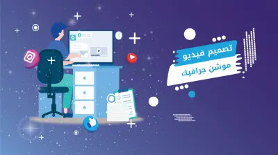إنتاج فيديوهات إحترافية موشن جرافيك ( أنيميشين )
