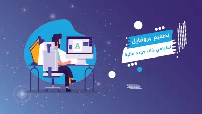 كتابة وتصميم ملف تعريفي ( بروفايل ) خاص بالشركات والمنتجات