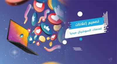 تصميم إعلانات مميزة لمنصات التواصل الاجتماعي