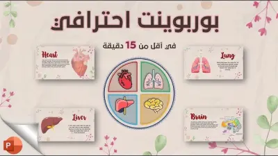 انشاء وتنسيق ملفات باور بوينت احترافية