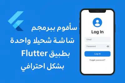 تجهيز مشروع Flutter جديد من الصفر مع إعداد الهيكل الأساسي.