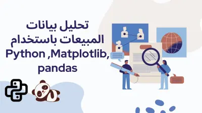تحليل بيانات المبيعات باستخدام Python وMatplotlib