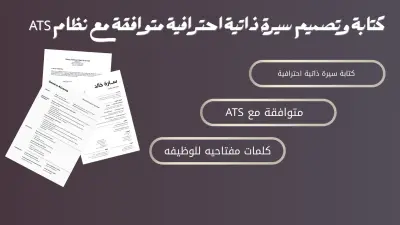 تصميم سيرة ذاتية احترافية باللغتين العربية والإنجليزية