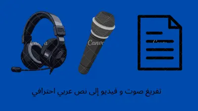 تفريغ صوتي أو فيديو من الصوت إلى النص، ومن النص إلى ملف منسّق – خدمة متكاملة تشمل Word وPDF