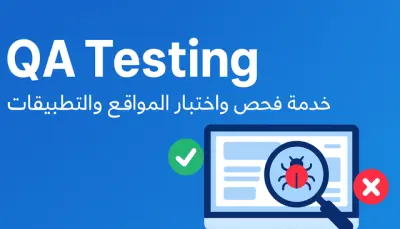 اختبار شامل للمواقع والتطبيقات واكتشاف الأخطاء