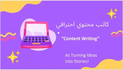 كتابة محتوى تسويقي مؤثر يزيد من تفاعل العملاء