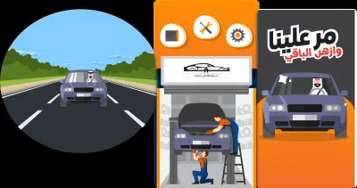 مر علينا وازهل الباقي 🚗 | خدمتك السريعة لصيانة السيارات