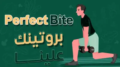 ورشة عمل بيرفكت بايت (Perfect Bite)