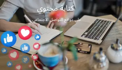 كتابة محتوي لمنشورات علي منصات التواصل الاجتماعي