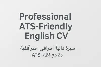 إنشاء سيرة ذاتية احترافية باللغة الإنجليزية متوافقة مع نظام ATS