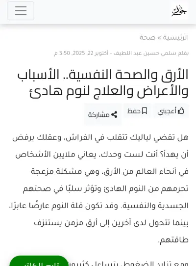 الأرق والصحة النفسية