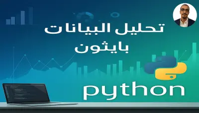 تحليل بينات ب استخدام python