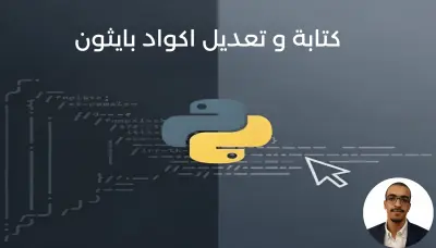 كتابة و تعديل اكواد بايثون