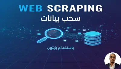 سحب بيانات باستخدام بايثون Web scraping