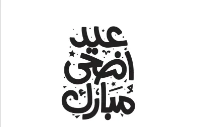 مخطوطة عيد الاضحي