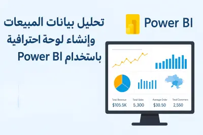 تصميم لوحات تحكم تفاعلية احترافية لمبيعاتك باستخدام Power BI – لتحويل بياناتك إلى قرارات