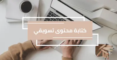 كتابة منشورات سوشيال ميديا إبداعية تزيد التفاعل والمبيعات