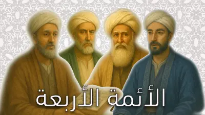 الأئمة الأربعة