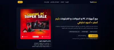تصميم متجر TechZone احترافي لبيع أجهزة الـ PC واللابتوبات والجوالات | نسخة كاملة + ملفات جاهزة
