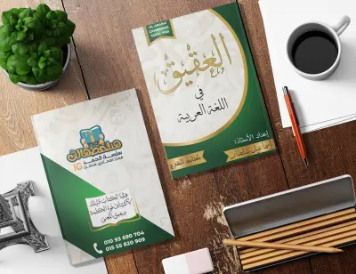 تصميم غلاف كتاب للغة العربية - كتاب العقيق تفاصيل العمل
