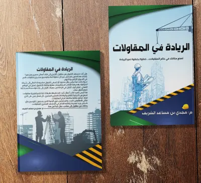 تصميم غلاف كتاب للمقاولات وتنسيقه